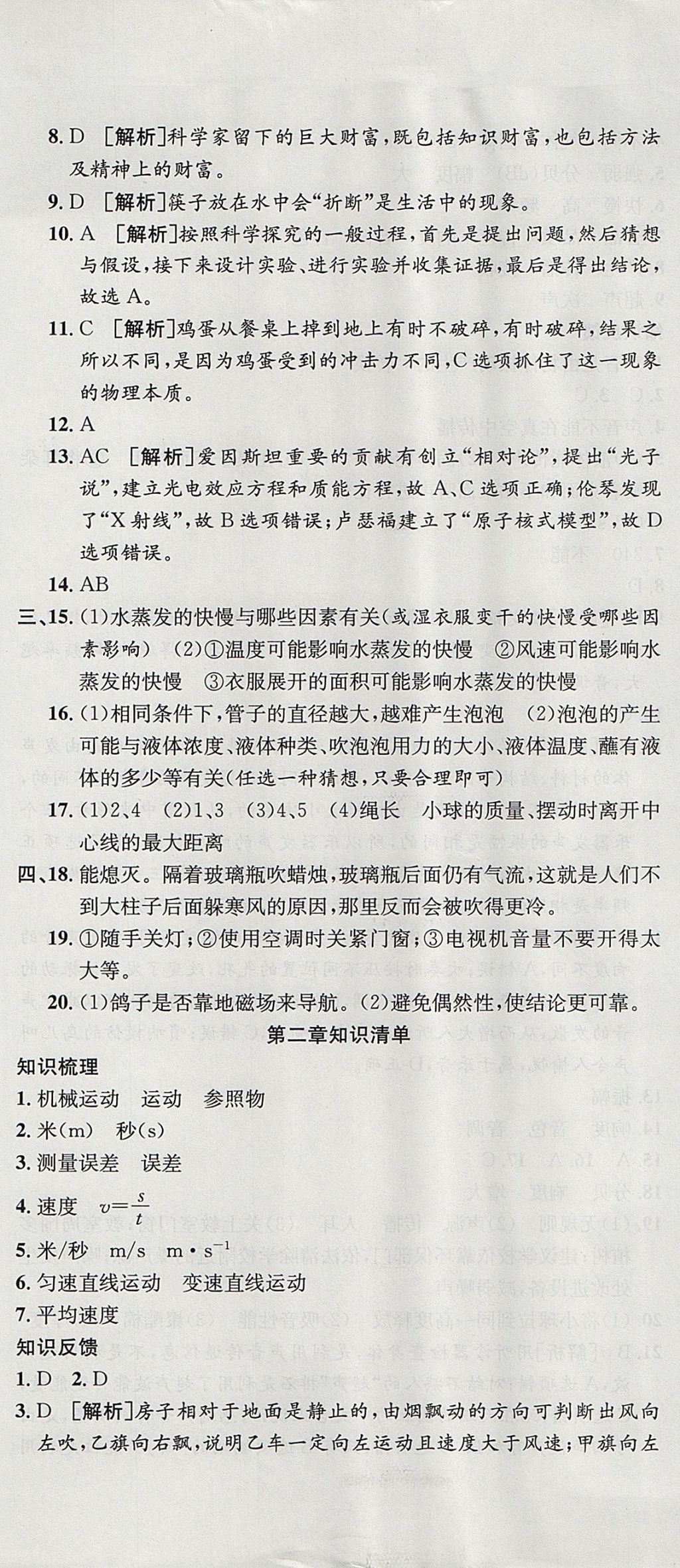 2017年金狀元提優(yōu)好卷八年級(jí)物理上冊(cè)滬科版 參考答案第2頁(yè)