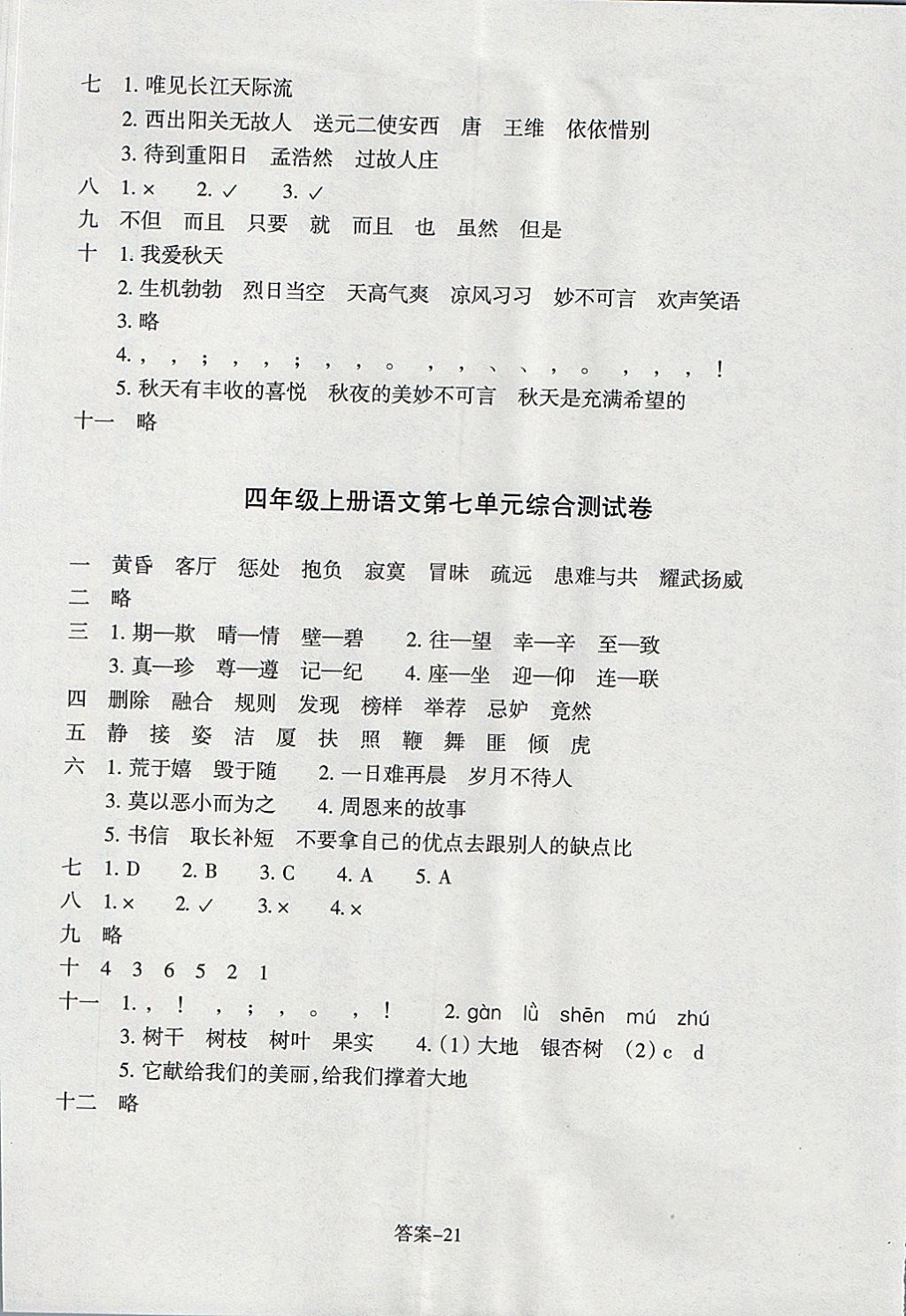 2017年每課一練小學(xué)語文四年級上冊人教版浙江少年兒童出版社 參考答案第21頁