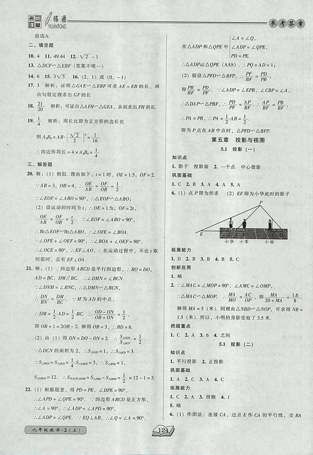 2017年名師課堂一練通九年級數(shù)學(xué)上冊北師大版 參考答案第22頁