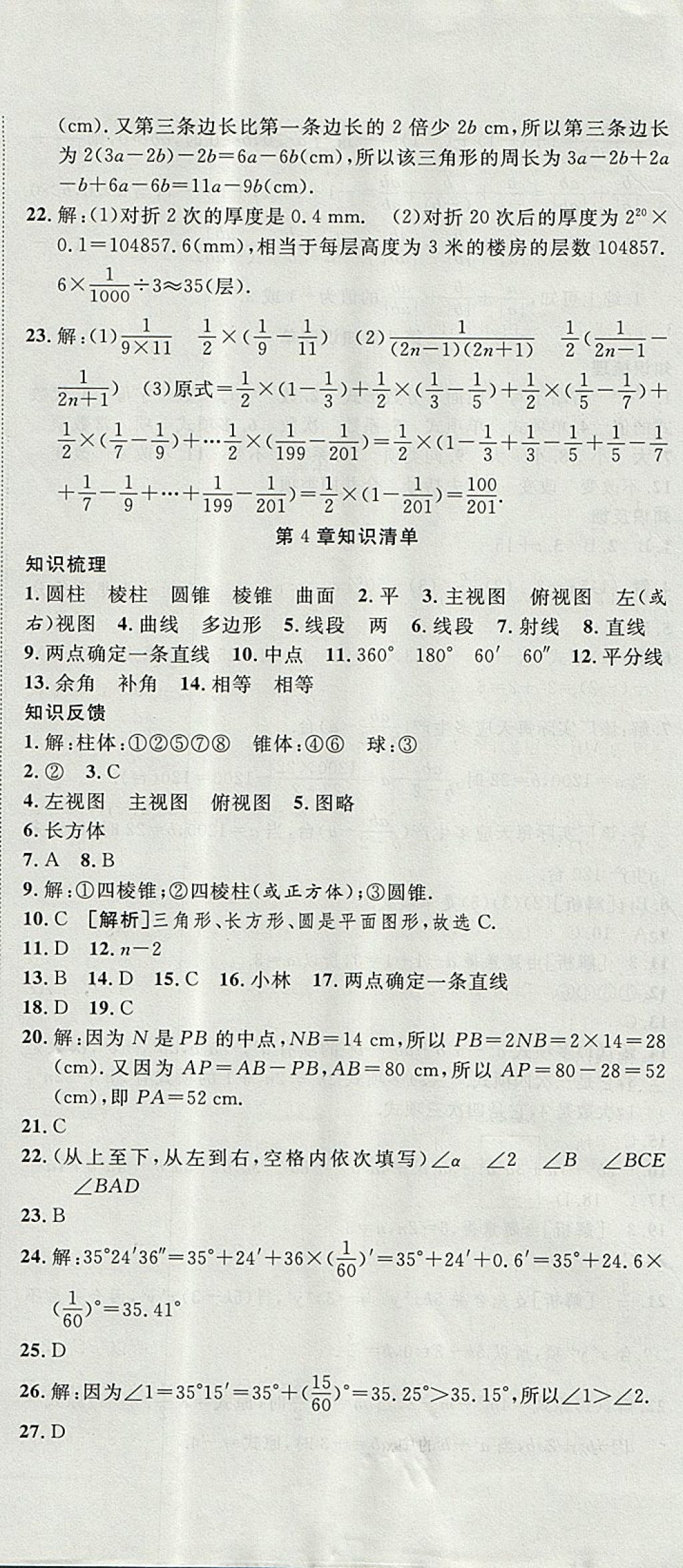 2017年金狀元提優(yōu)好卷七年級(jí)數(shù)學(xué)上冊華師大版 參考答案第12頁