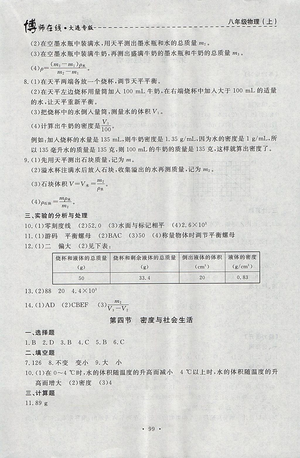 2017年博师在线八年级物理上册大连专版 参考答案第11页