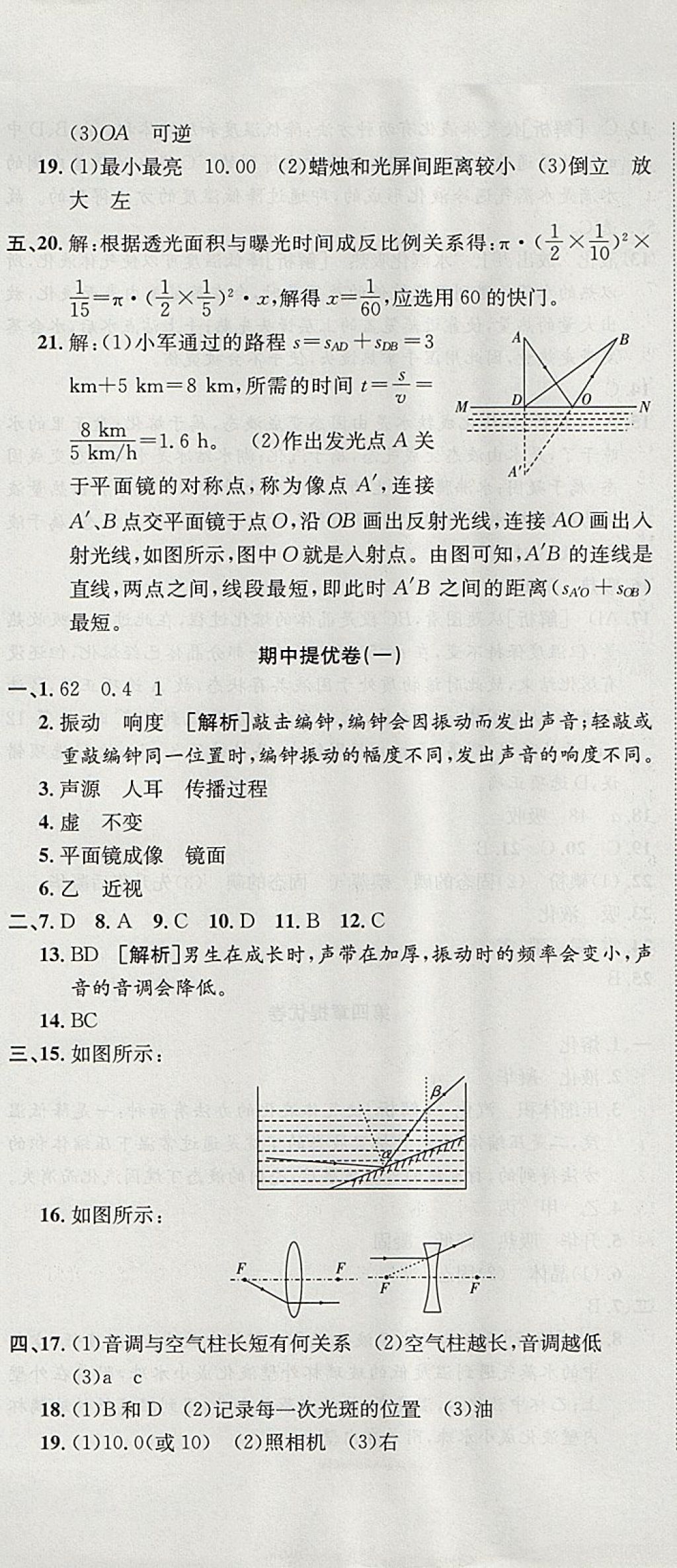 2017年金狀元提優(yōu)好卷八年級物理上冊滬粵版 參考答案第8頁