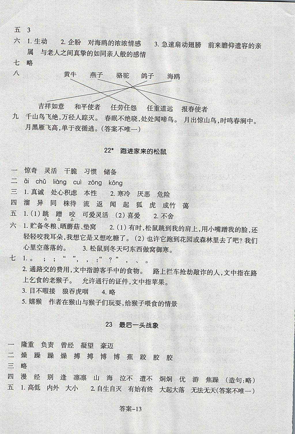 2017年每课一练小学语文六年级上册人教版浙江少年儿童出版社 参考答案第5页