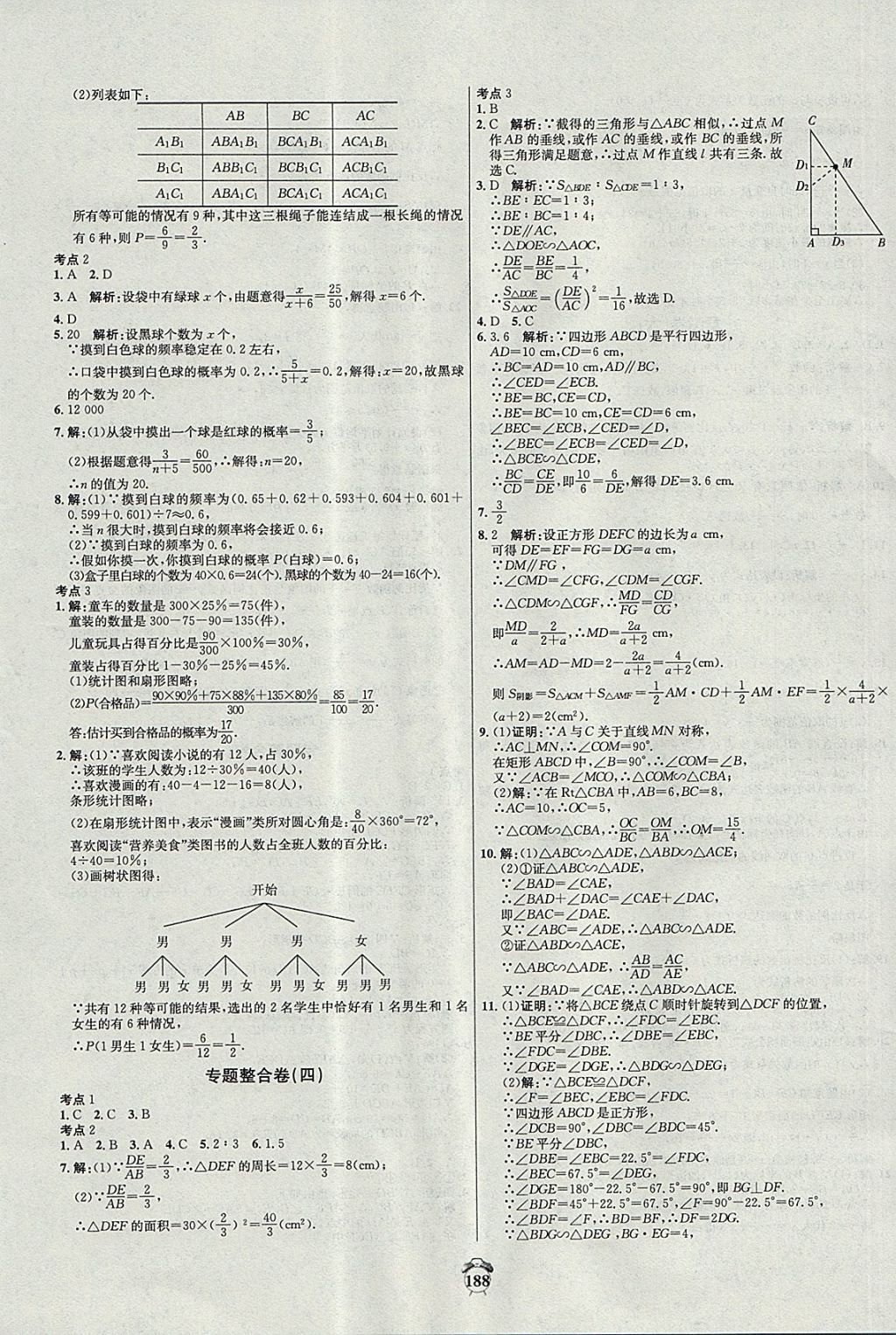 2017年阳光夺冠九年级数学上册北师大版 参考答案第20页