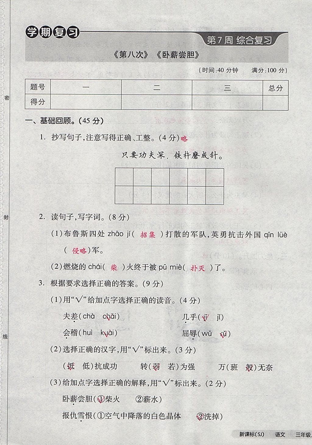 2017年全品小復(fù)習(xí)三年級語文上冊蘇教版 參考答案第29頁