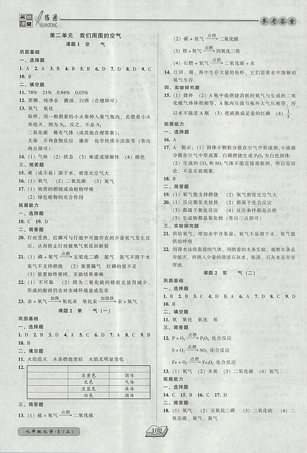 2017年名师课堂一练通九年级化学上册人教版 参考答案第3页