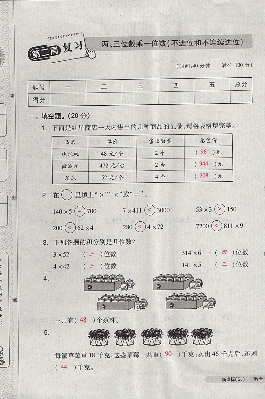 2017年全品小复习三年级数学上册苏教版 参考答案第5页