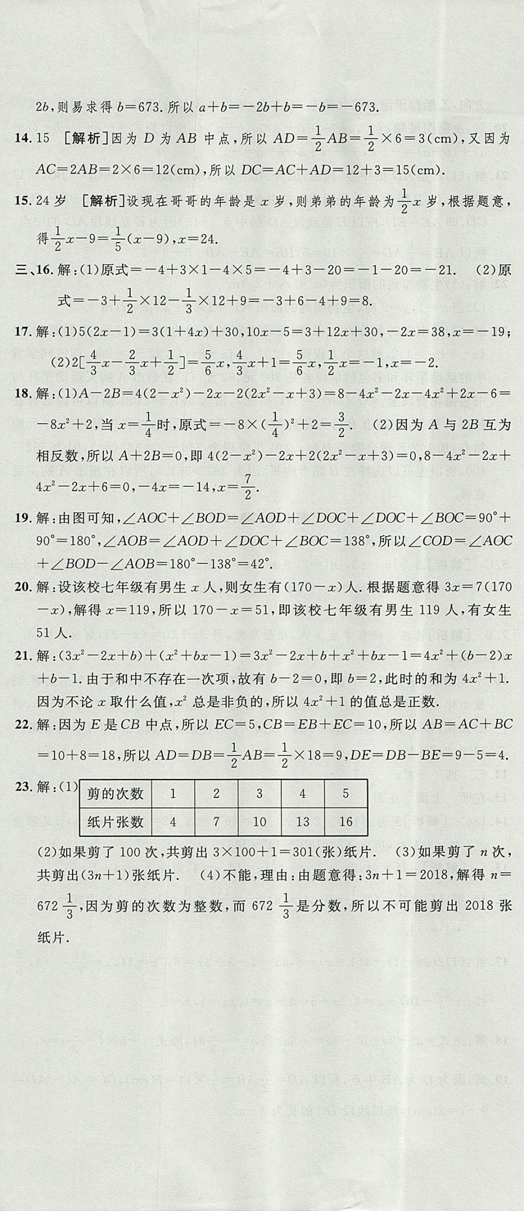 2017年金狀元提優(yōu)好卷七年級(jí)數(shù)學(xué)上冊(cè)人教版 參考答案第23頁