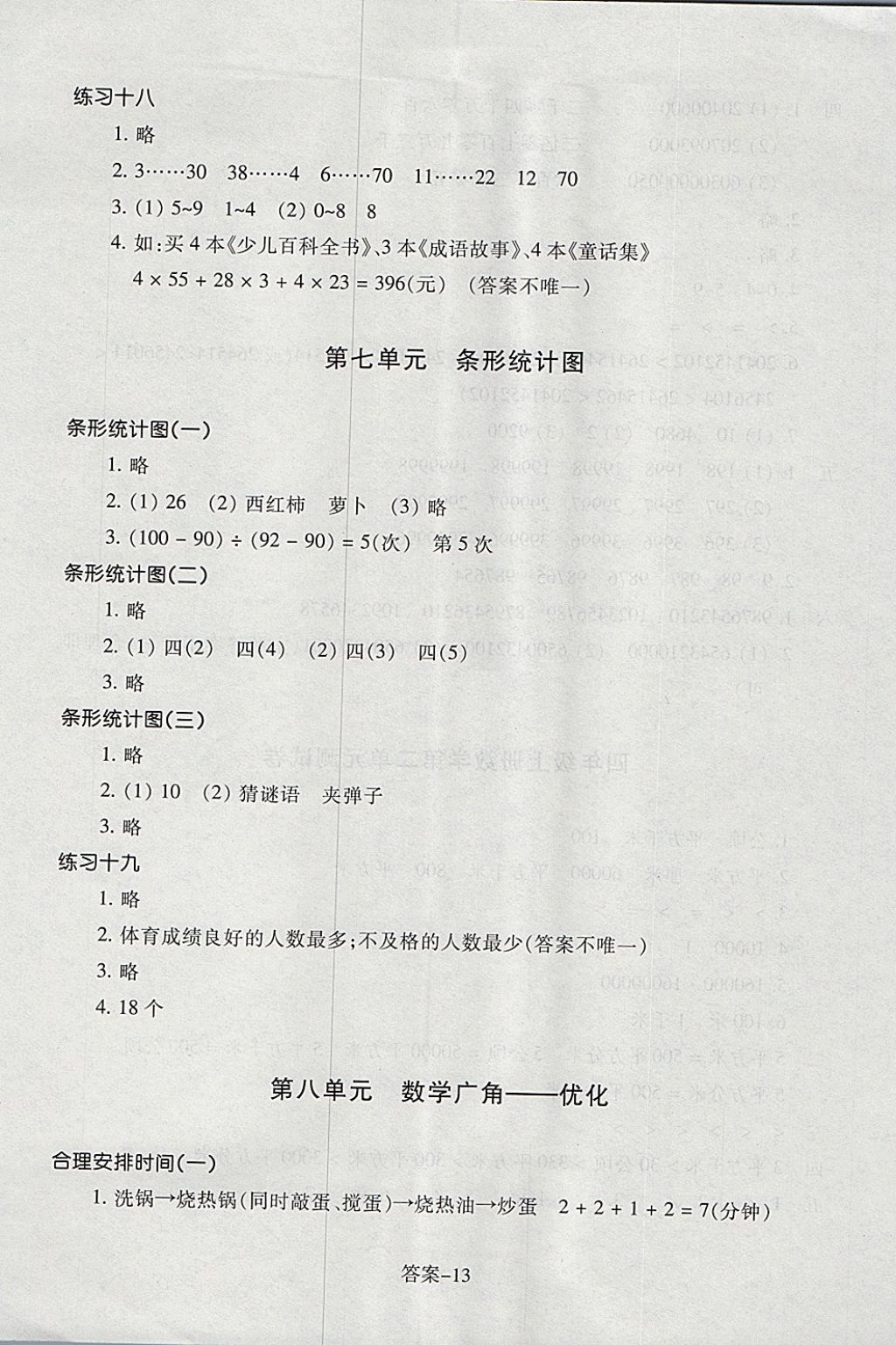 2017年每課一練小學(xué)數(shù)學(xué)四年級(jí)上冊(cè)人教版浙江少年兒童出版社 參考答案第13頁