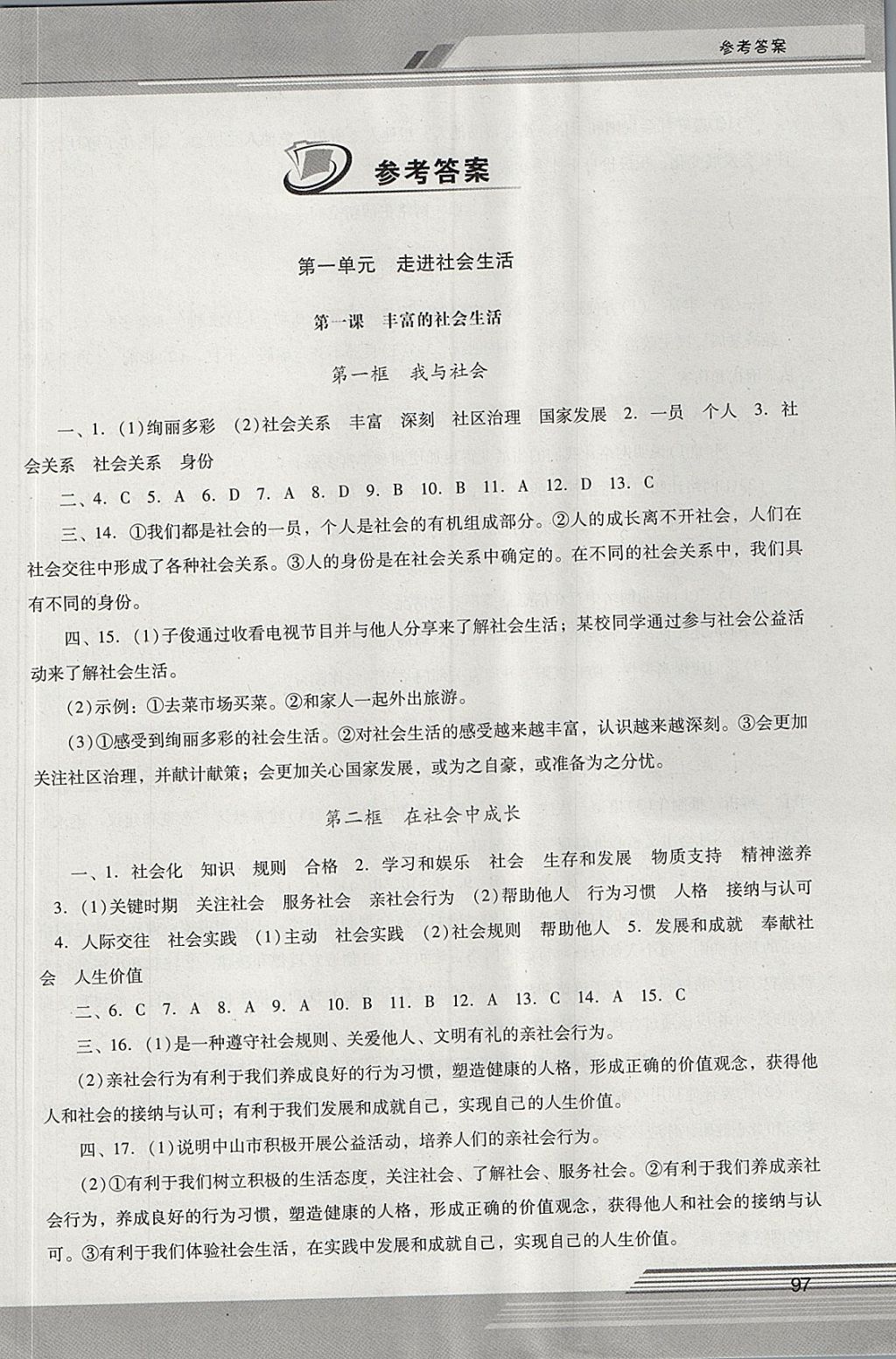 2017年新课程学习辅导八年级道德与法治上册人教版 参考答案第1页