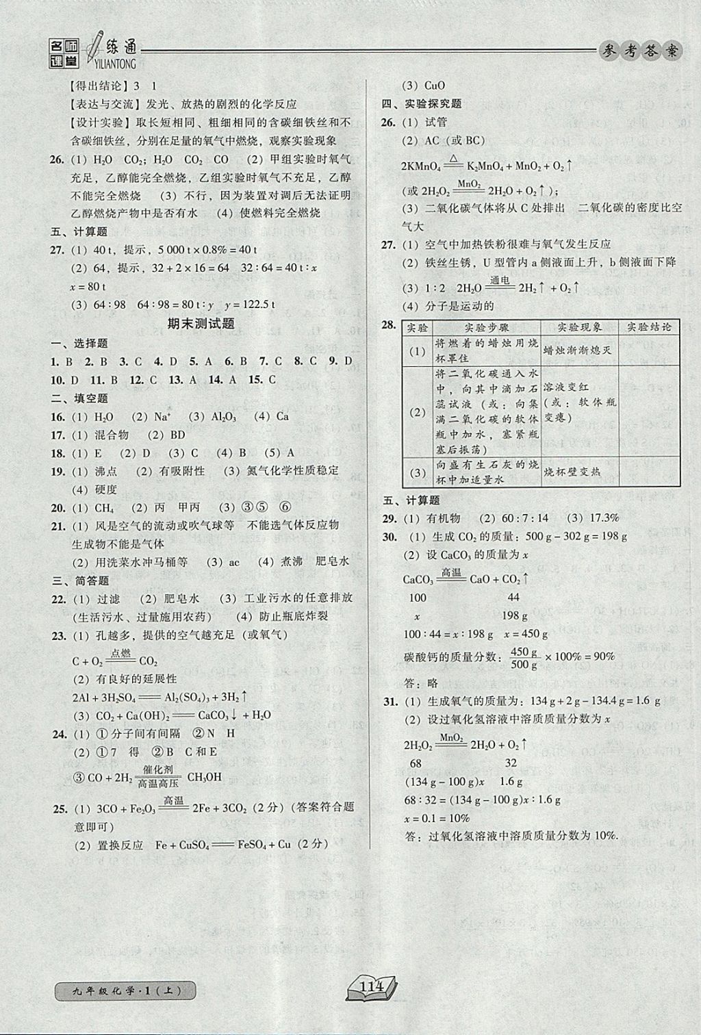 2017年名師課堂一練通九年級化學(xué)上冊人教版 參考答案第15頁