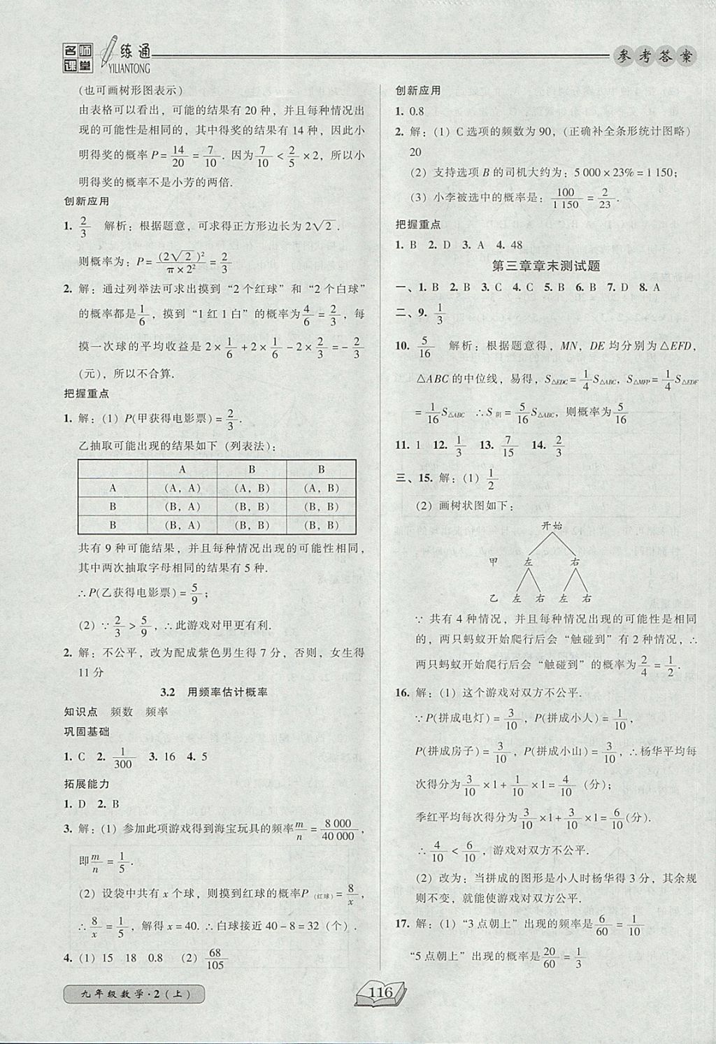 2017年名師課堂一練通九年級數(shù)學上冊北師大版 參考答案第14頁