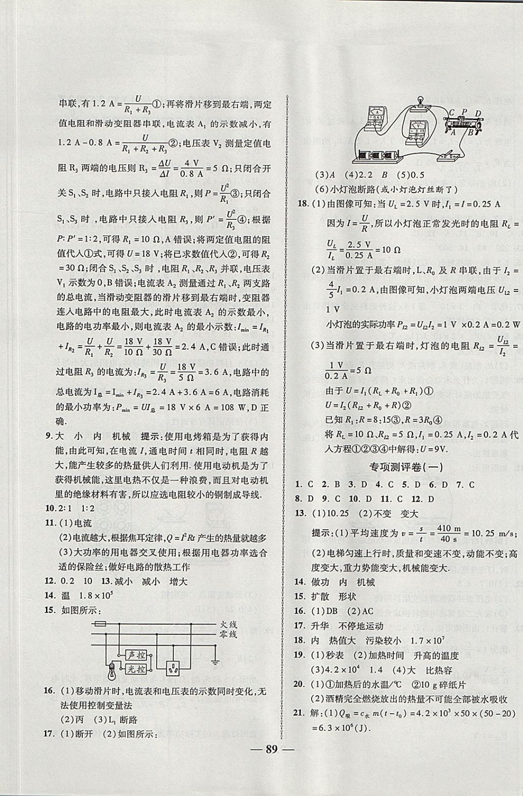 2017年金質(zhì)教輔直擊中考培優(yōu)奪冠金卷九年級物理全一冊北師大版 參考答案第9頁