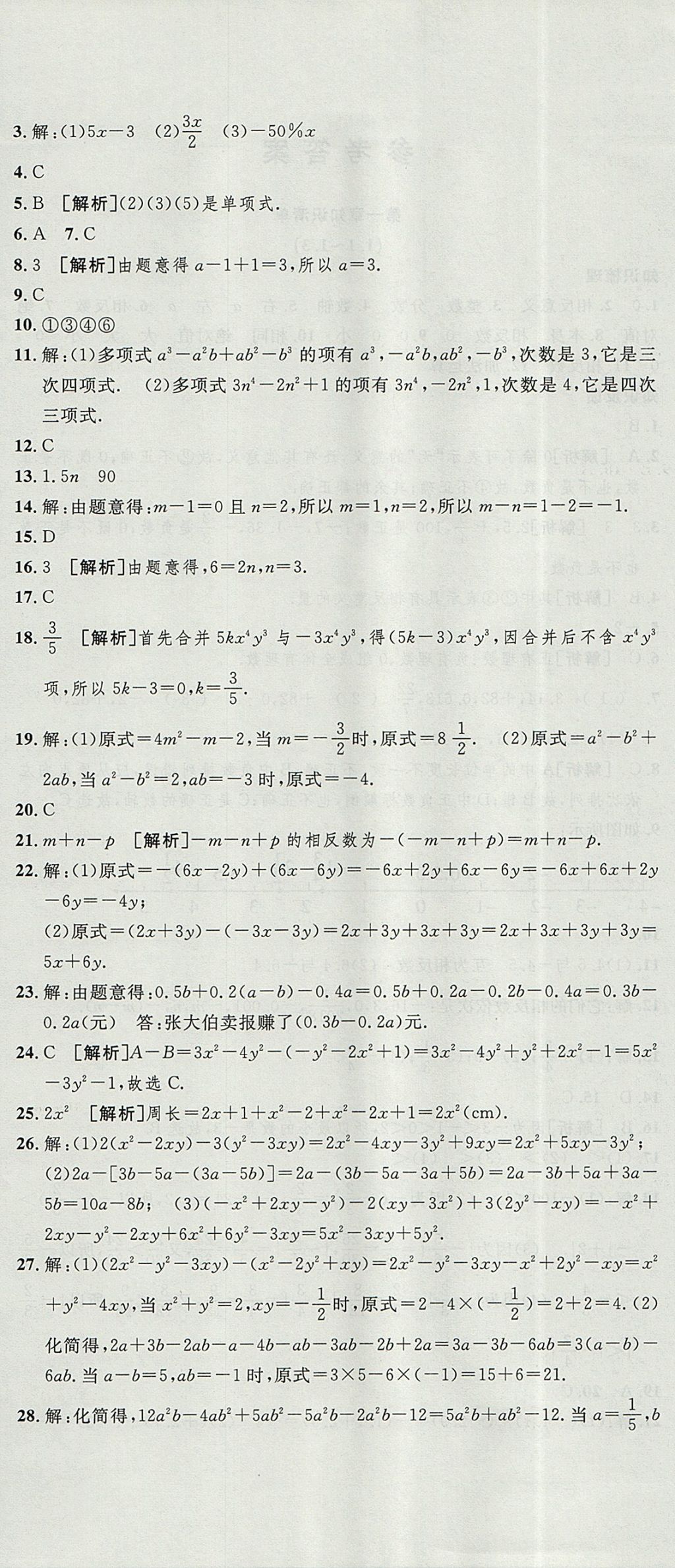 2017年金狀元提優(yōu)好卷七年級數(shù)學(xué)上冊人教版 參考答案第6頁