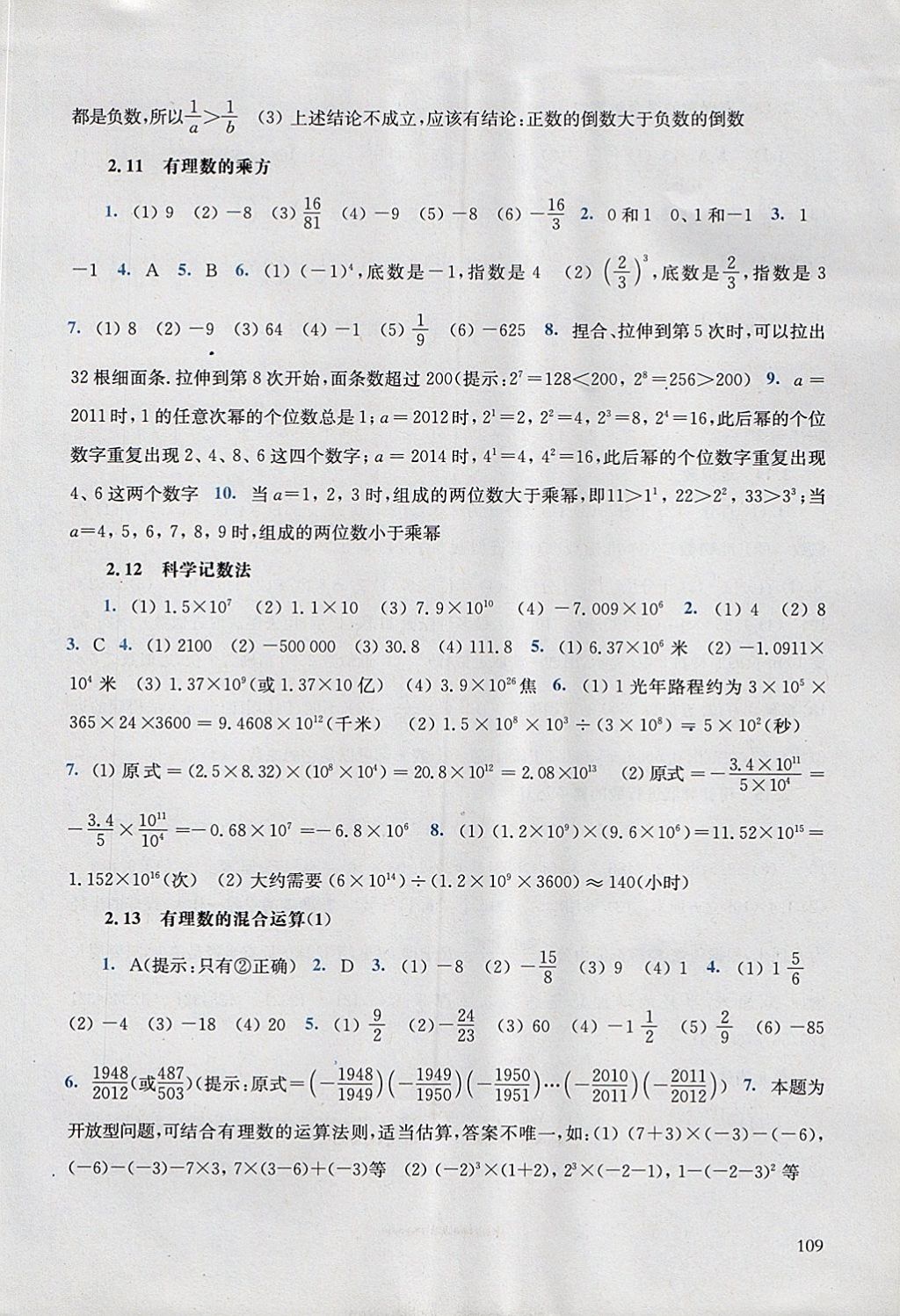 2017年同步练习册七年级数学上册华师大版华东师范大学出版社 参考答案第6页