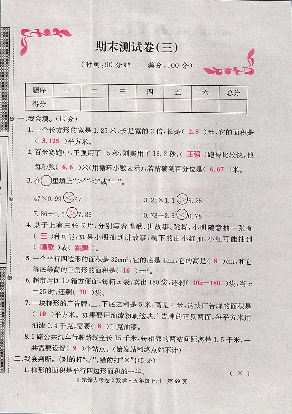 2017年單元加期末復(fù)習(xí)先鋒大考卷五年級(jí)數(shù)學(xué)上冊(cè)人教版 參考答案第69頁(yè)