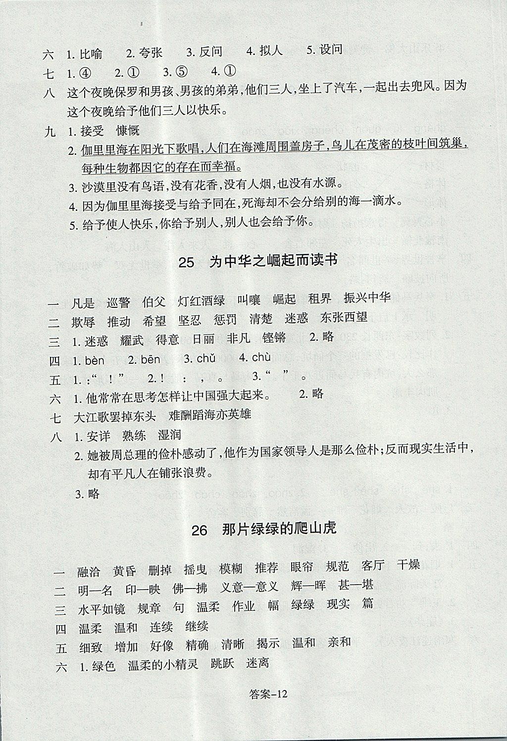 2017年每課一練小學語文四年級上冊人教版浙江少年兒童出版社 參考答案第12頁