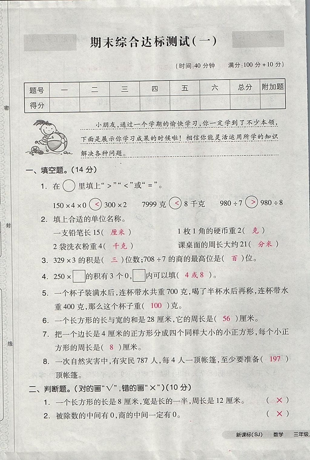 2017年全品小复习三年级数学上册苏教版 参考答案第97页