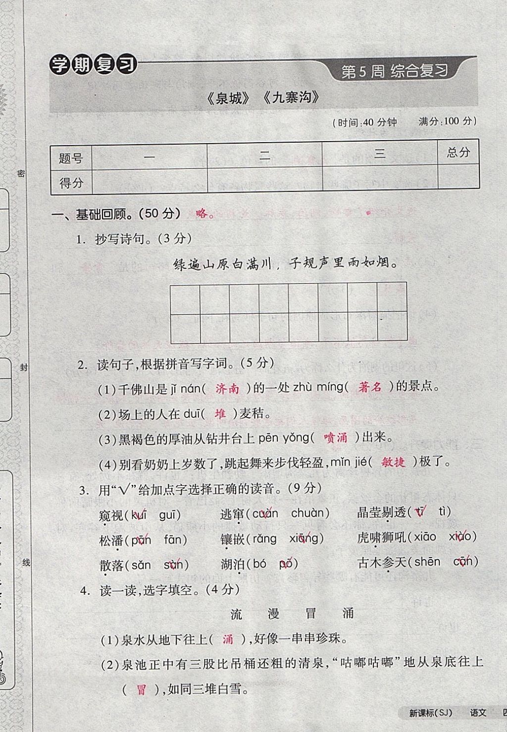 2017年全品小復習四年級語文上冊蘇教版 參考答案第21頁