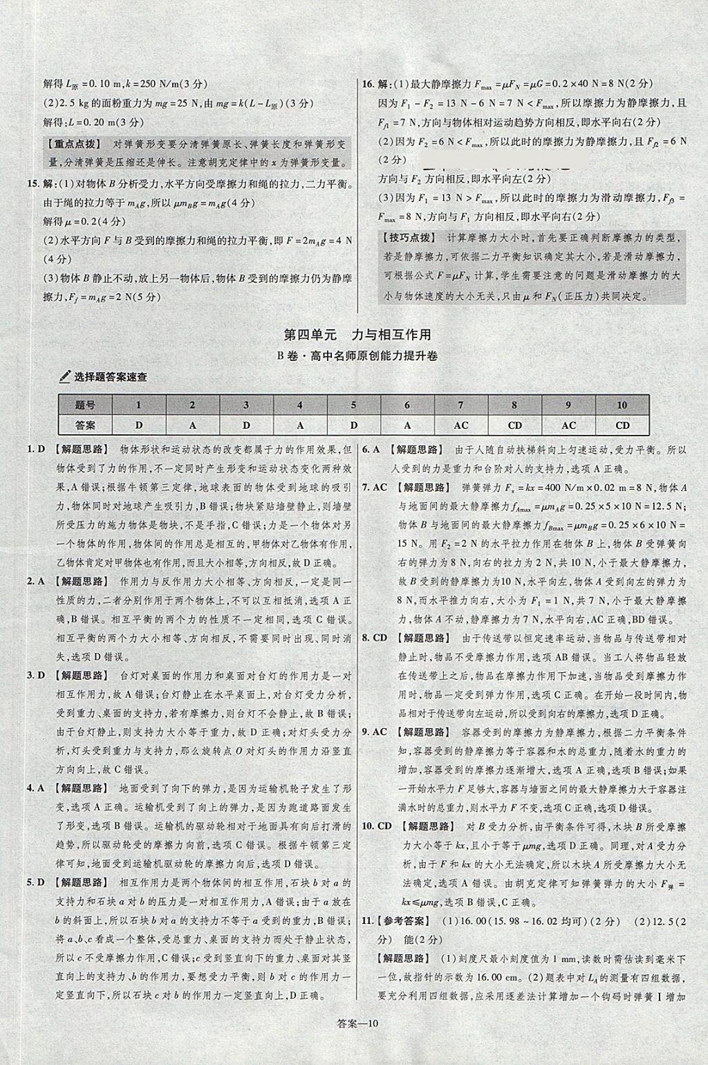 2018年金考卷活頁題選名師名題單元雙測卷高中物理必修1滬科版 參考答案第10頁