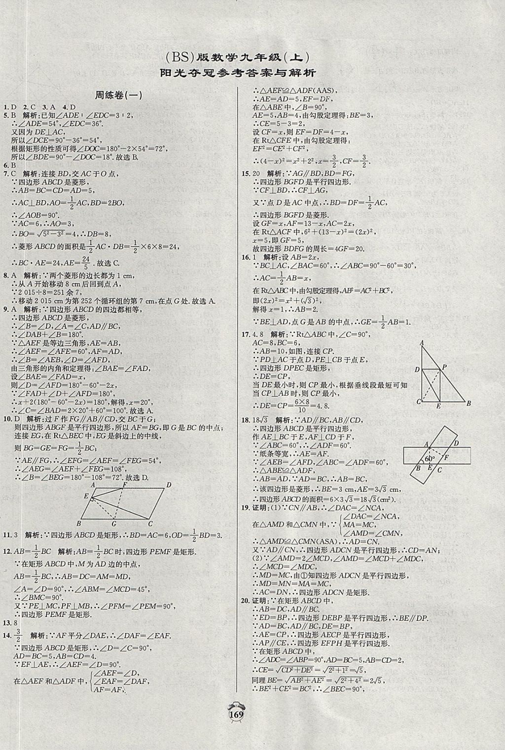 2017年阳光夺冠九年级数学上册北师大版 参考答案第1页