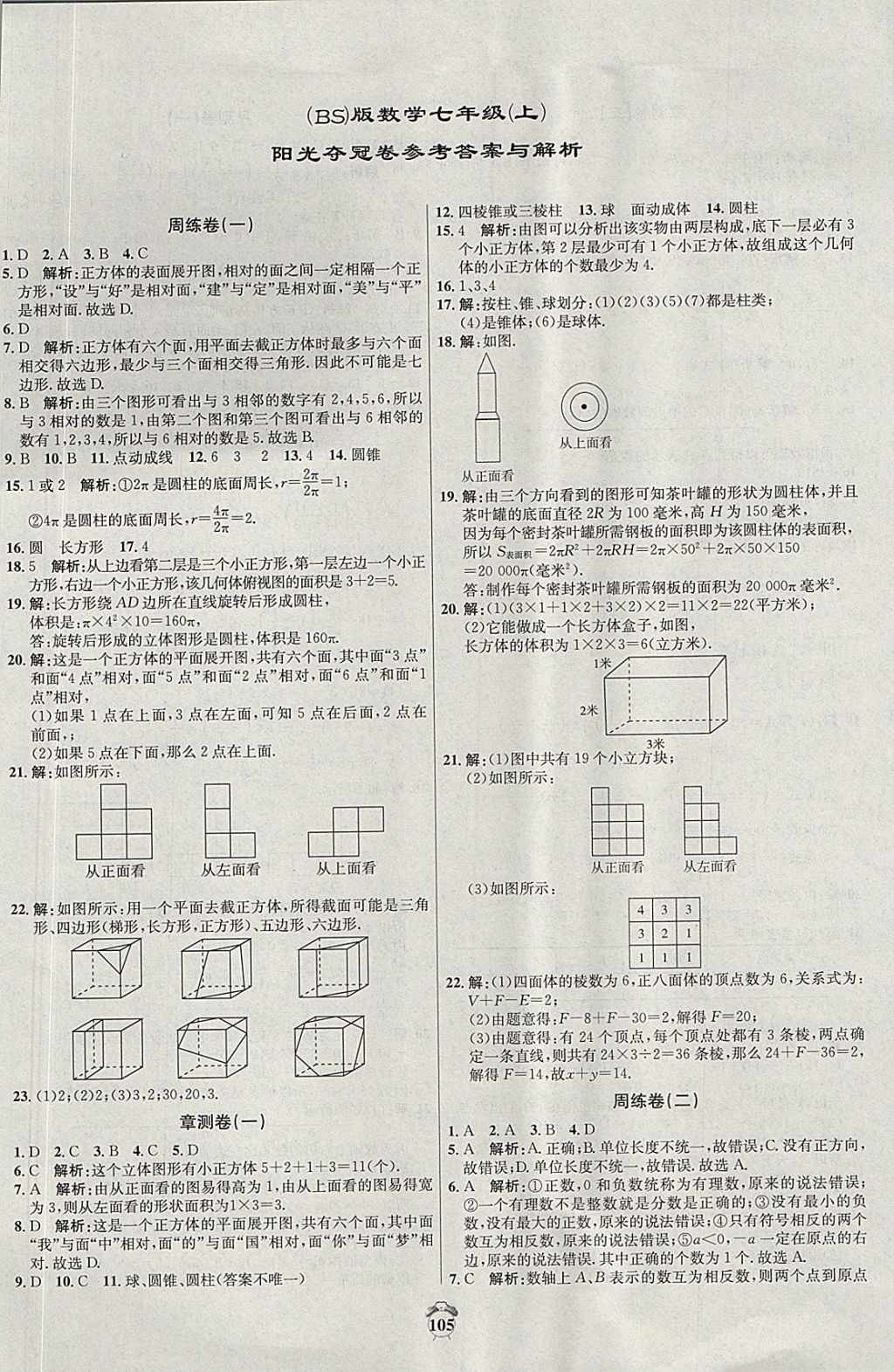 2017年阳光夺冠七年级数学上册北师大版 参考答案第1页