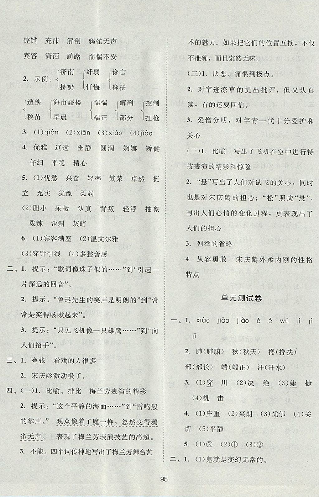 2017年新课标单元测试卷六年级语文上册西师大版 参考答案第11页