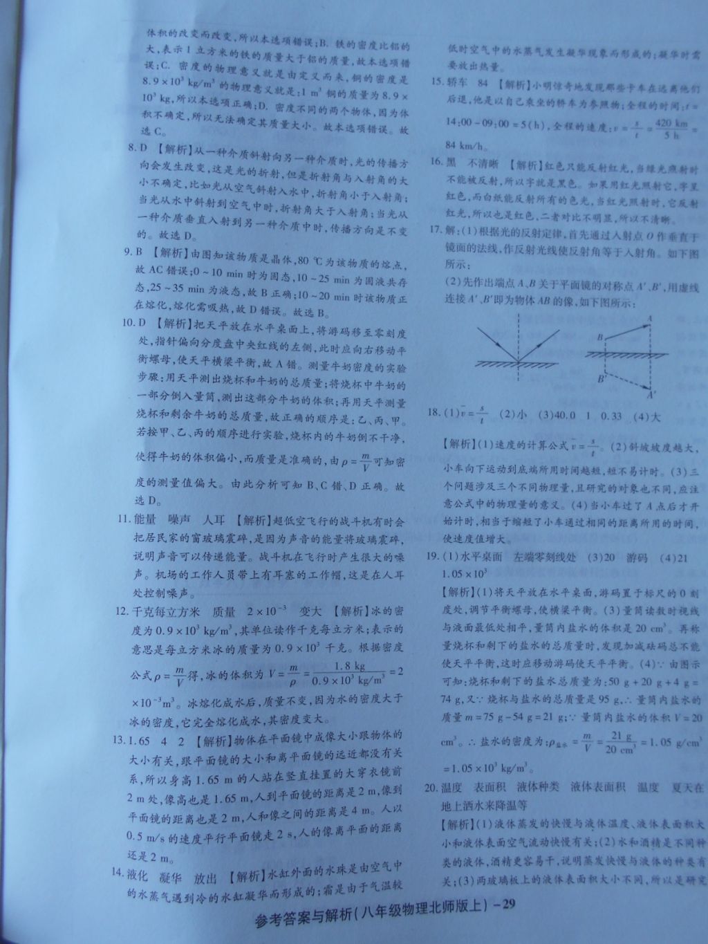 2017年练考通全优卷八年级物理上册北师大版 参考答案第29页