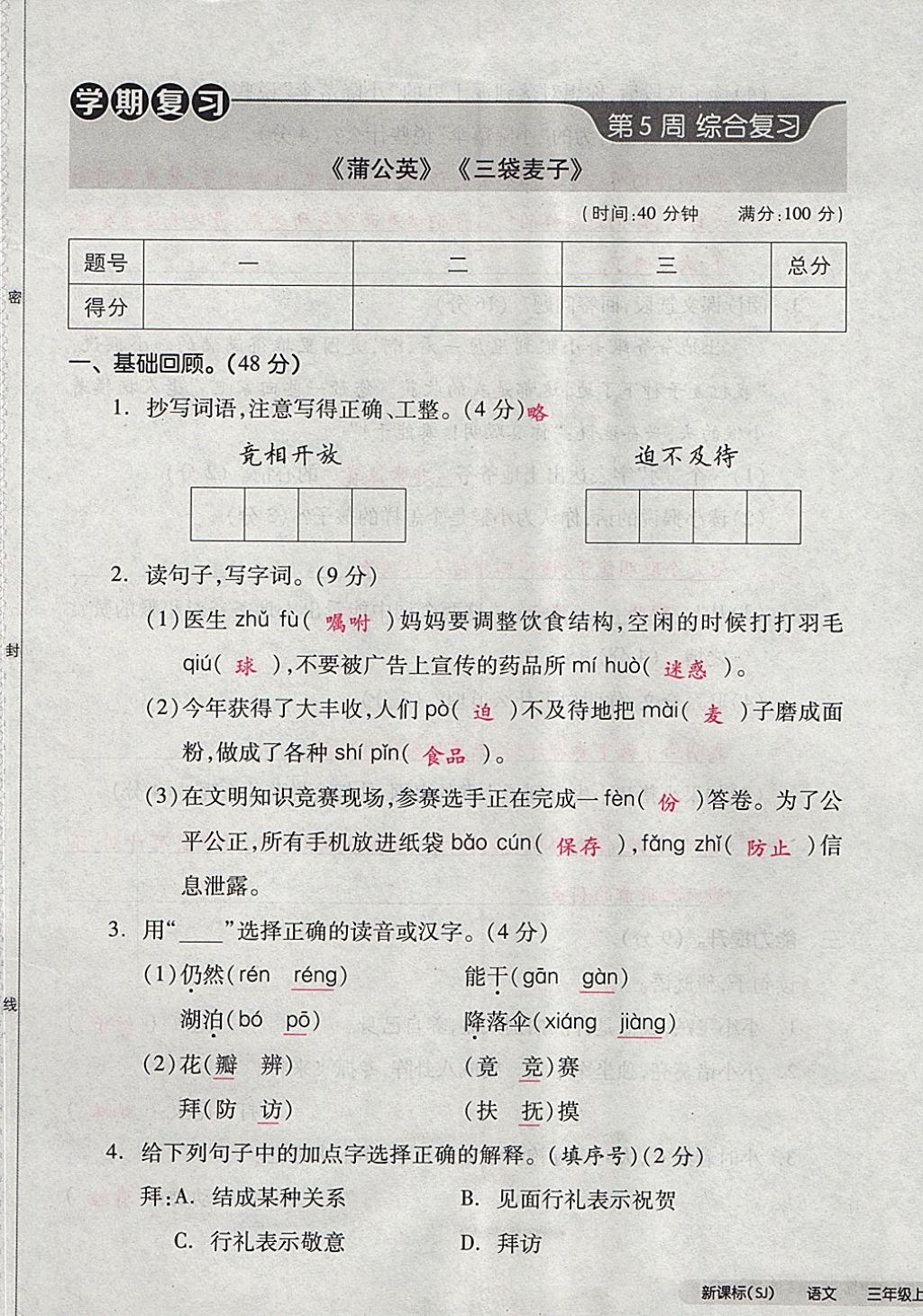 2017年全品小复习三年级语文上册苏教版 参考答案第21页