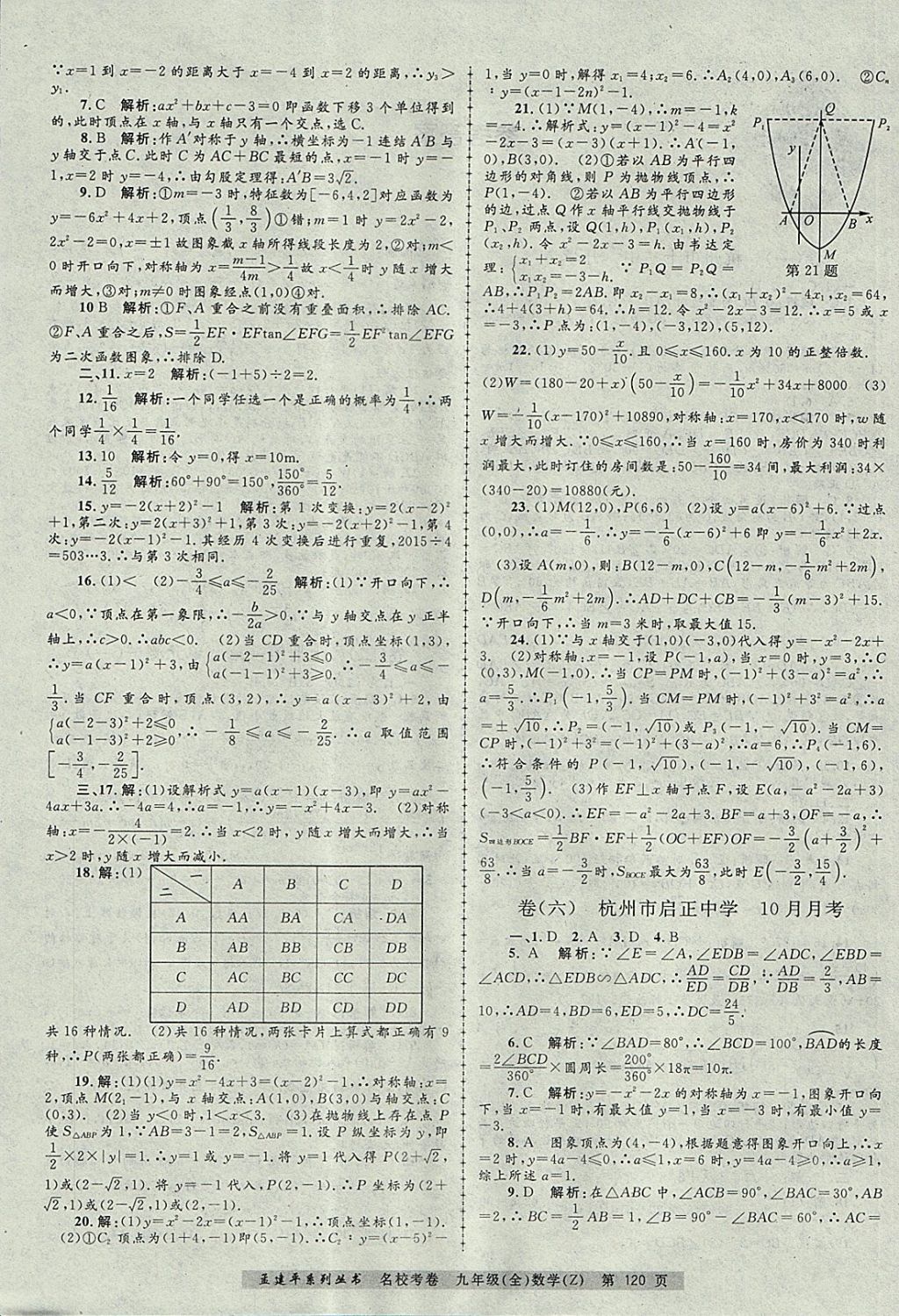 2017年孟建平名?？季砭拍昙墧?shù)學(xué)全一冊浙教版 參考答案第4頁