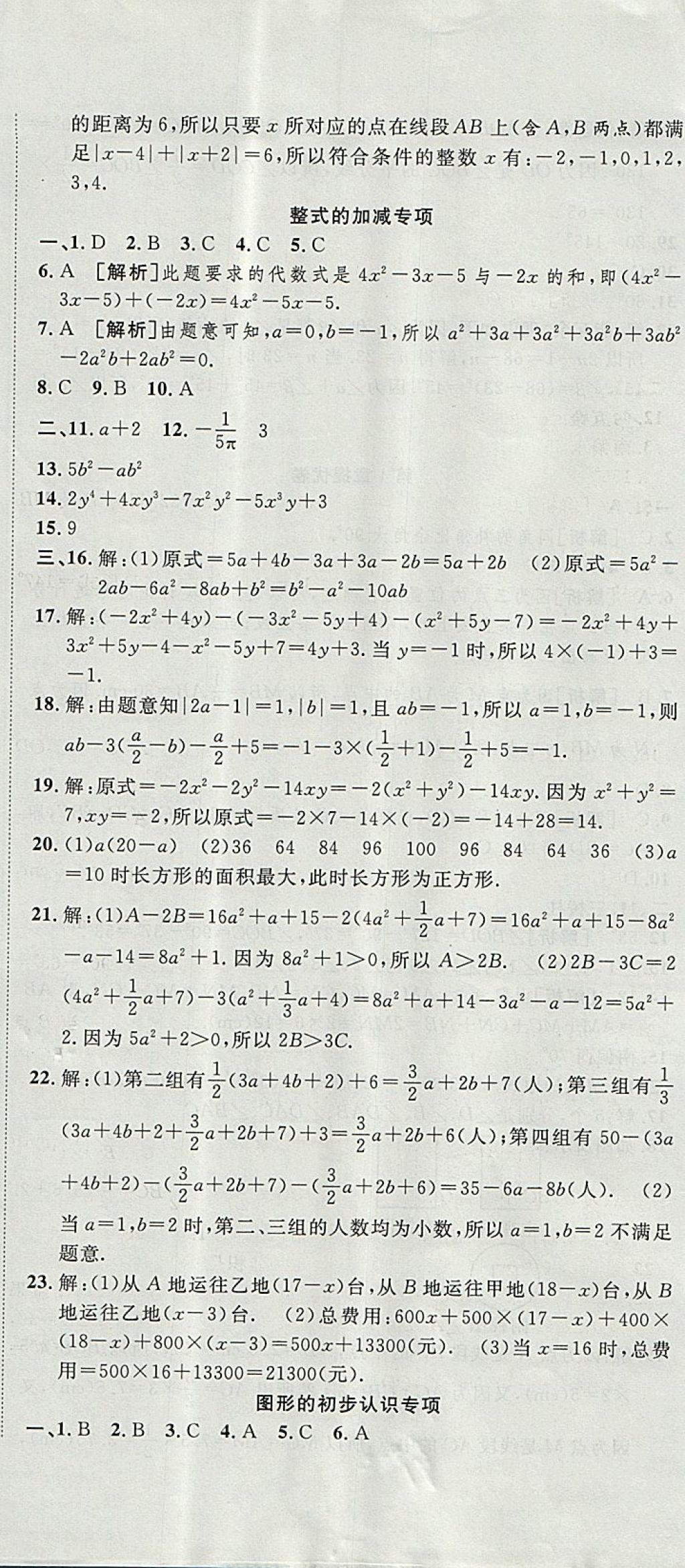 2017年金狀元提優(yōu)好卷七年級(jí)數(shù)學(xué)上冊(cè)華師大版 參考答案第18頁(yè)