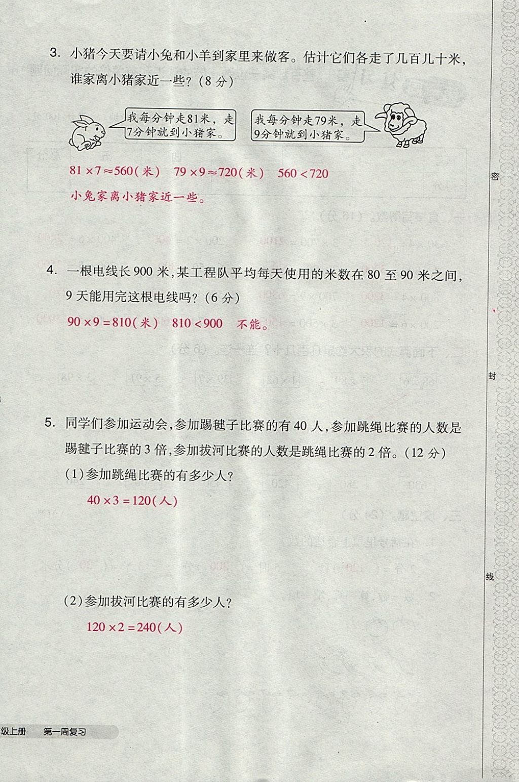 2017年全品小复习三年级数学上册苏教版 参考答案第4页