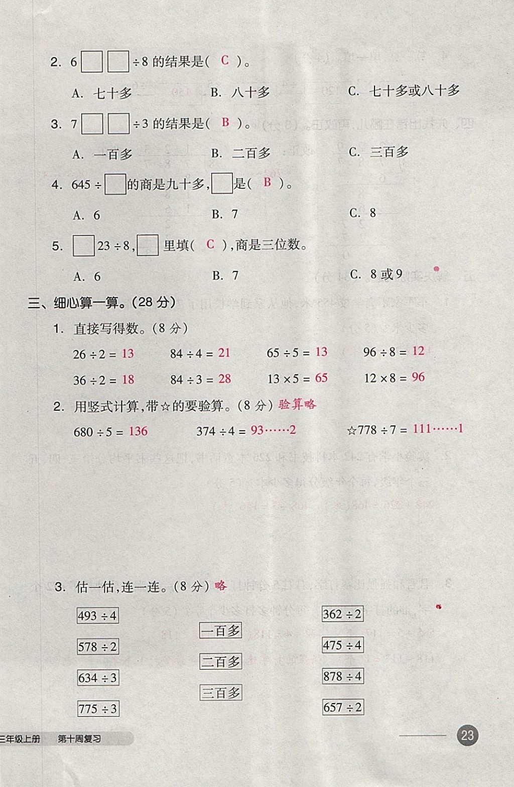 2017年全品小复习三年级数学上册苏教版 参考答案第46页