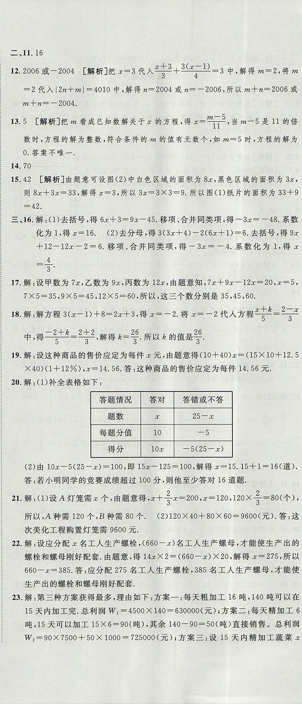 2017年金狀元提優(yōu)好卷七年級數(shù)學(xué)上冊人教版 參考答案第12頁