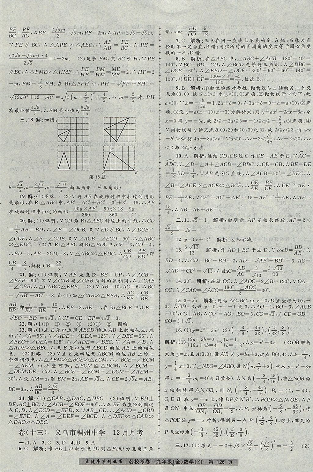 2017年孟建平名?？季砭拍昙?jí)數(shù)學(xué)全一冊(cè)浙教版 參考答案第10頁(yè)