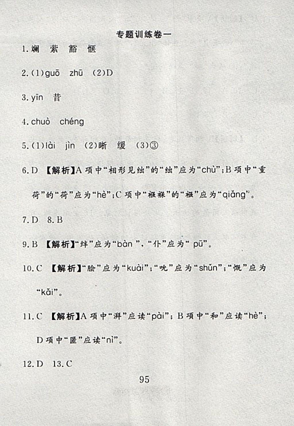 2017年高分計劃一卷通七年級語文上冊人教版 參考答案第19頁