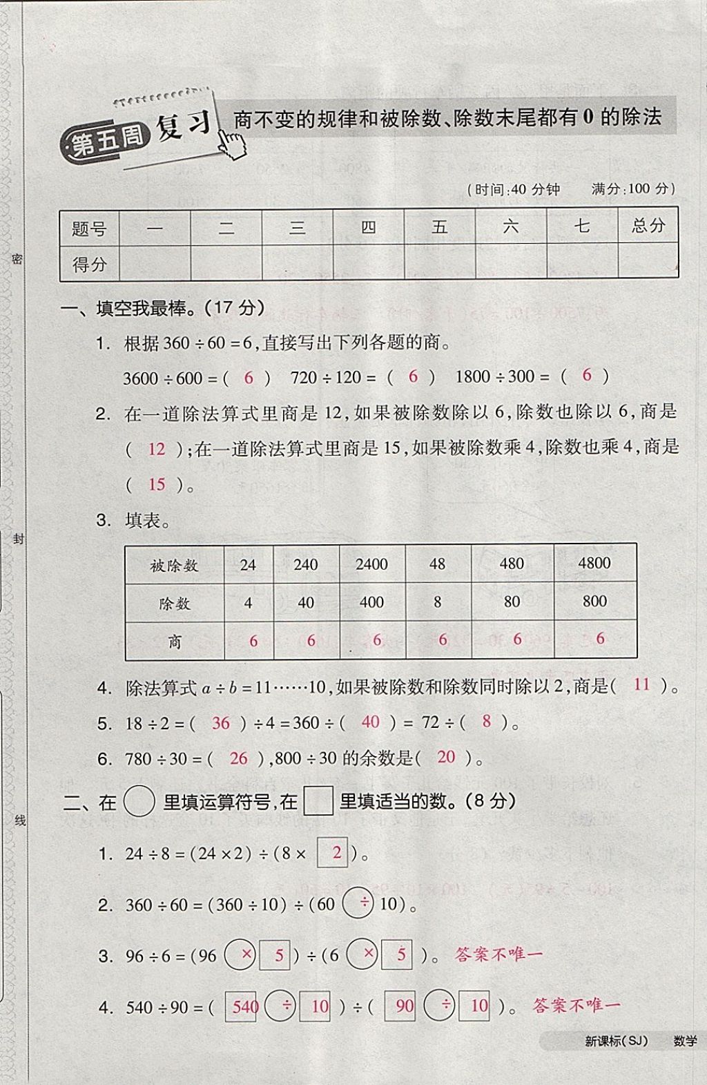 2017年全品小復(fù)習(xí)四年級(jí)數(shù)學(xué)上冊(cè)蘇教版 參考答案第17頁