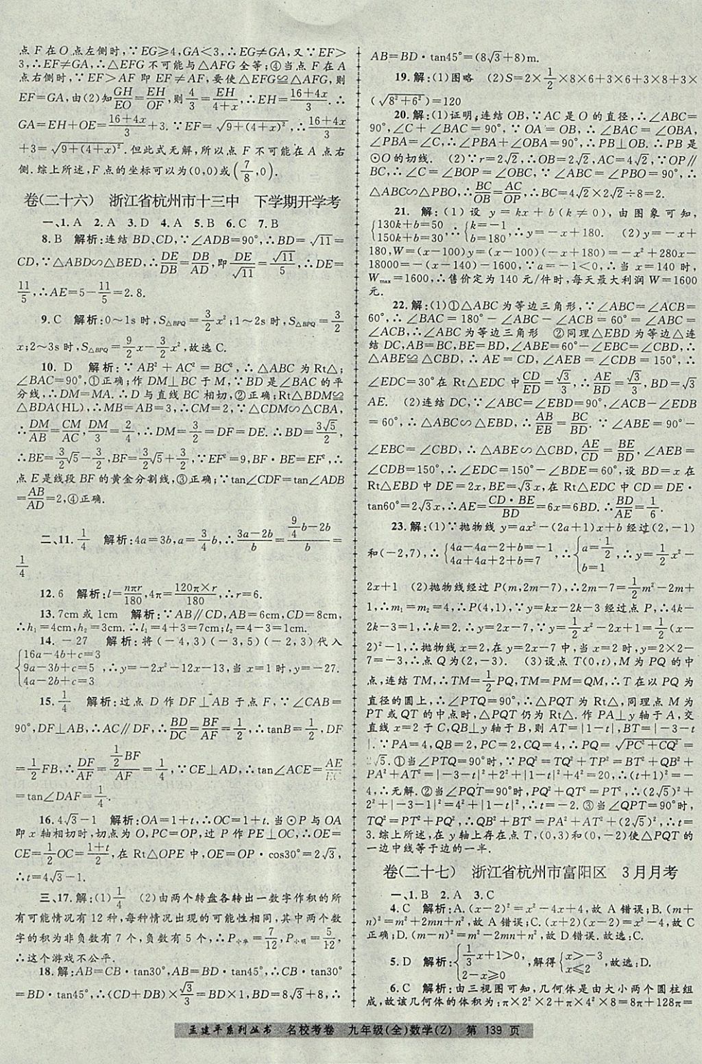 2017年孟建平名?？季砭拍昙墧?shù)學(xué)全一冊浙教版 參考答案第23頁