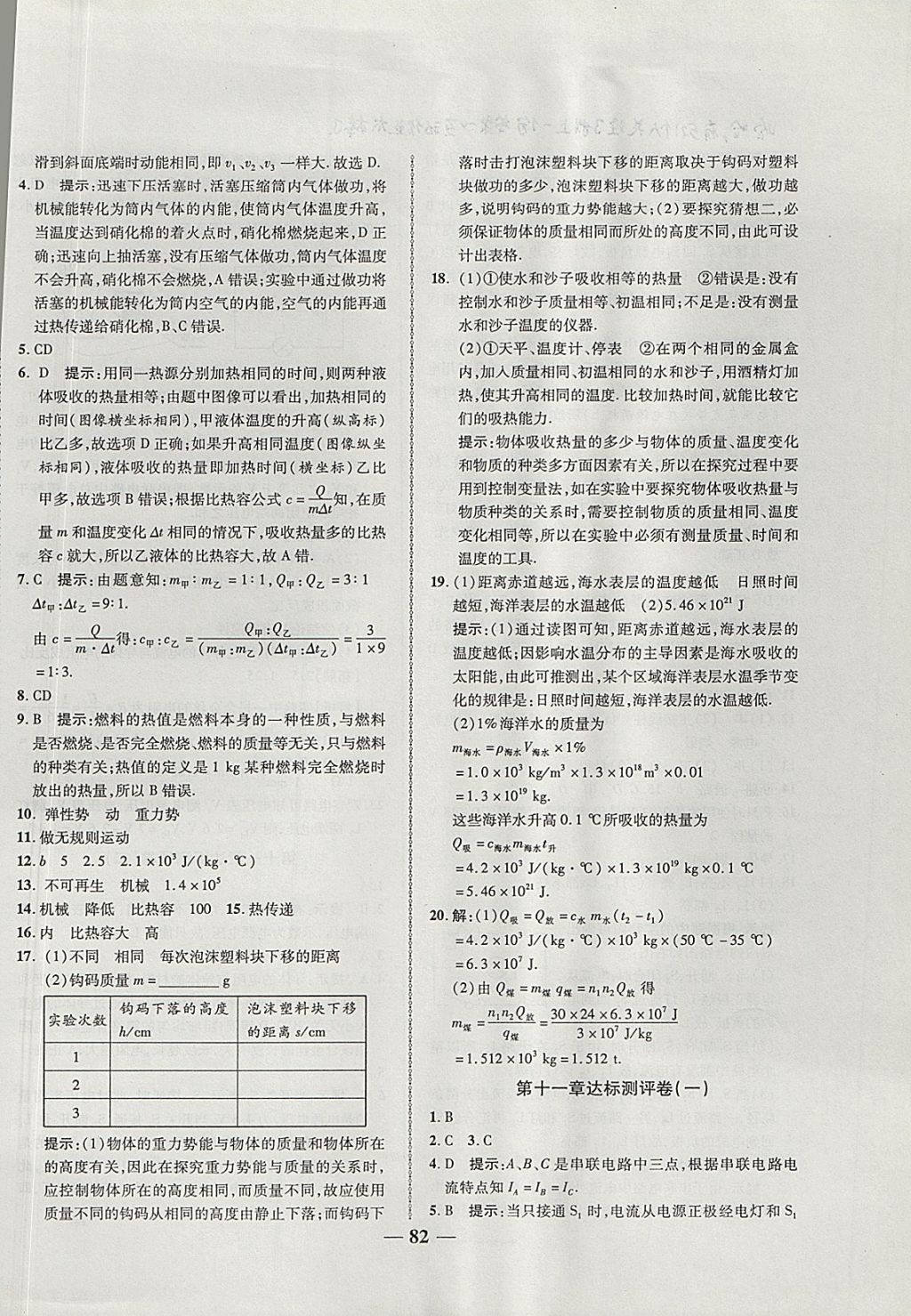 2017年金質(zhì)教輔直擊中考培優(yōu)奪冠金卷九年級物理全一冊北師大版 參考答案第2頁