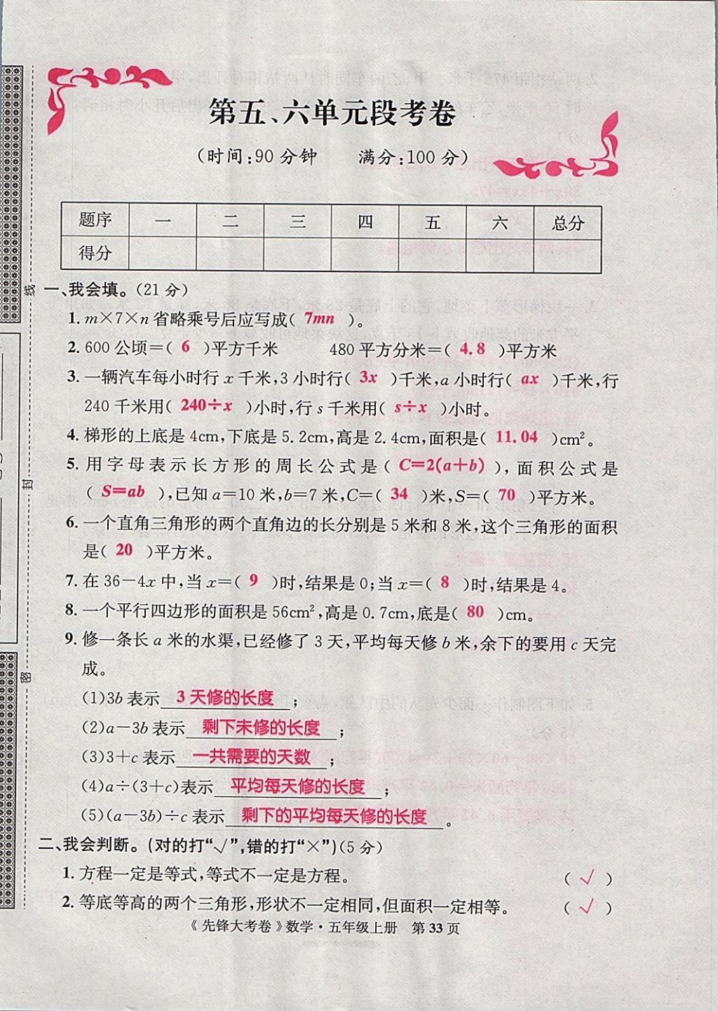 2017年單元加期末復習先鋒大考卷五年級數(shù)學上冊人教版 參考答案第33頁