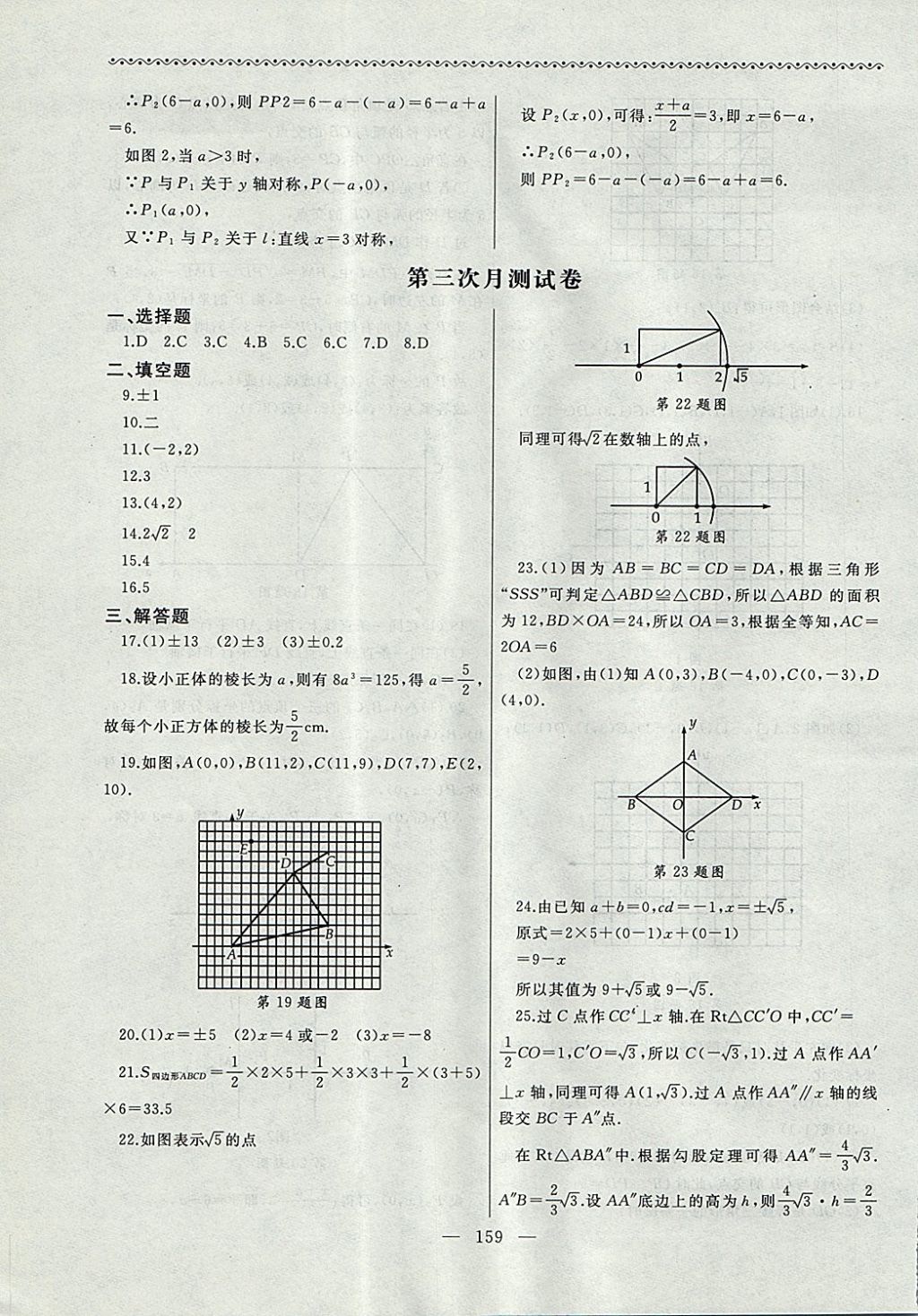 2017年為了燦爛的明天同步輔導(dǎo)與能力訓(xùn)練階段綜合測試卷集八年級數(shù)學(xué)上冊蘇科版 參考答案第19頁