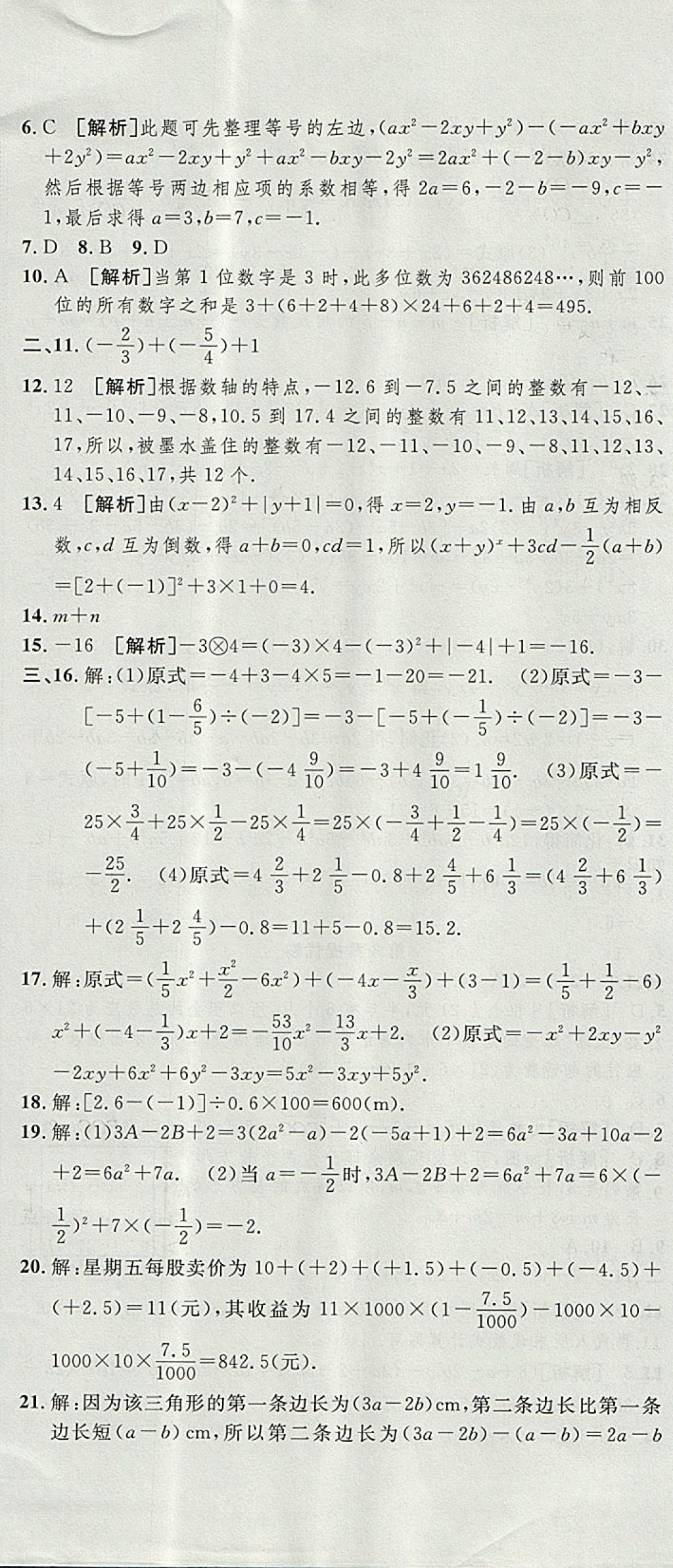 2017年金狀元提優(yōu)好卷七年級數(shù)學(xué)上冊華師大版 參考答案第11頁