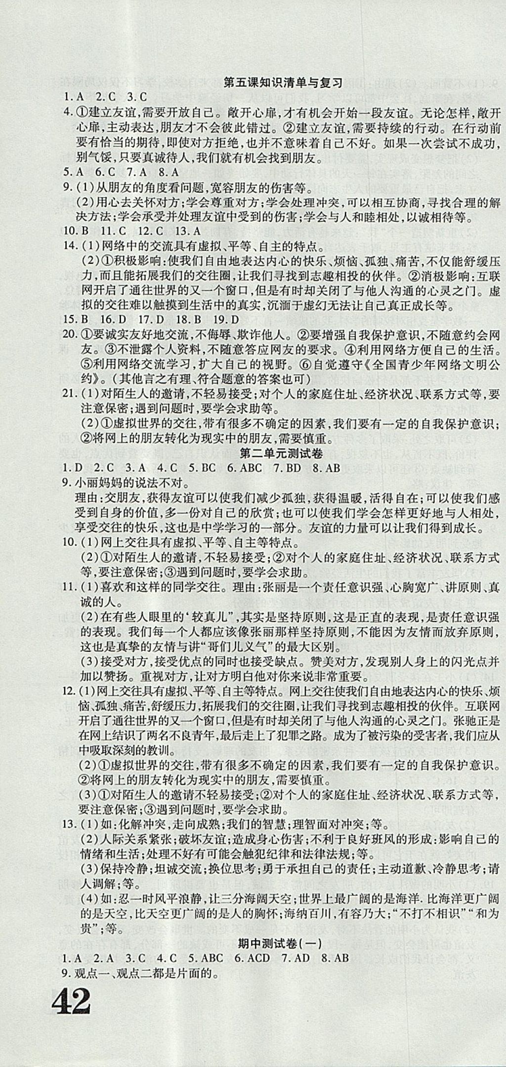 2017年金狀元提優(yōu)好卷七年級道德與法治上冊人教版 參考答案第4頁