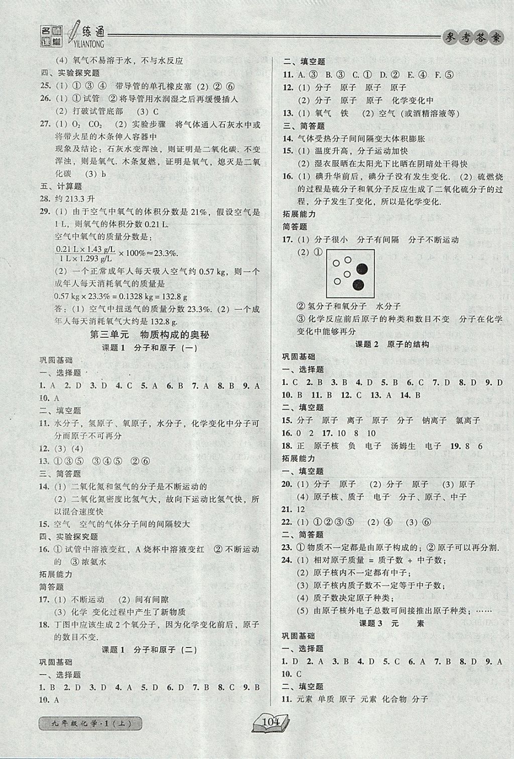 2017年名师课堂一练通九年级化学上册人教版 参考答案第5页