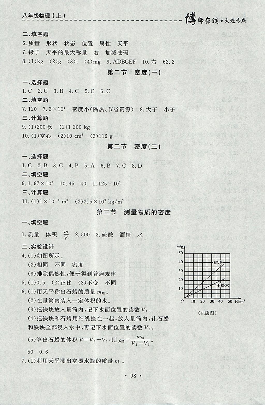 2017年博師在線八年級(jí)物理上冊(cè)大連專版 參考答案第10頁