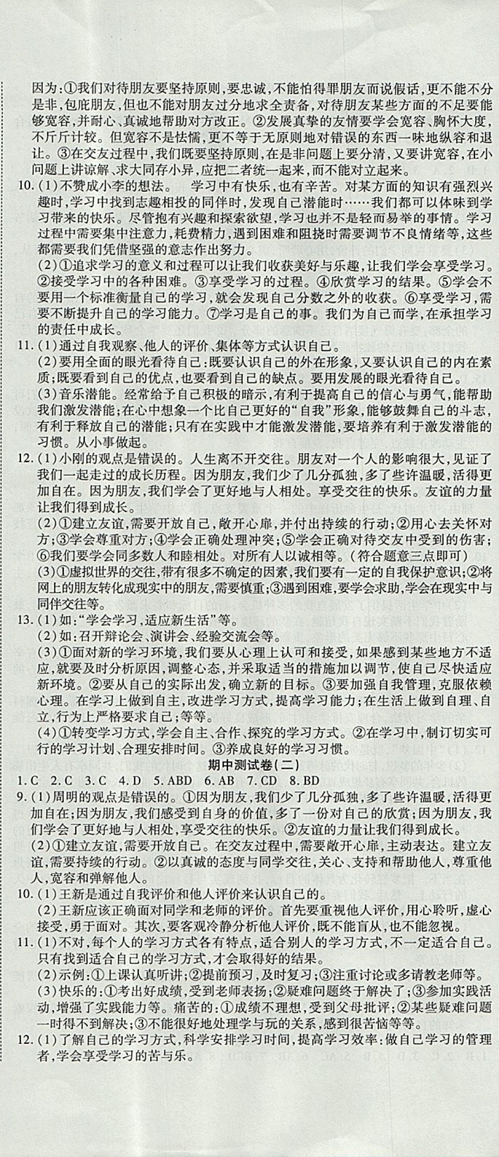 2017年金狀元提優(yōu)好卷七年級道德與法治上冊人教版 參考答案第5頁