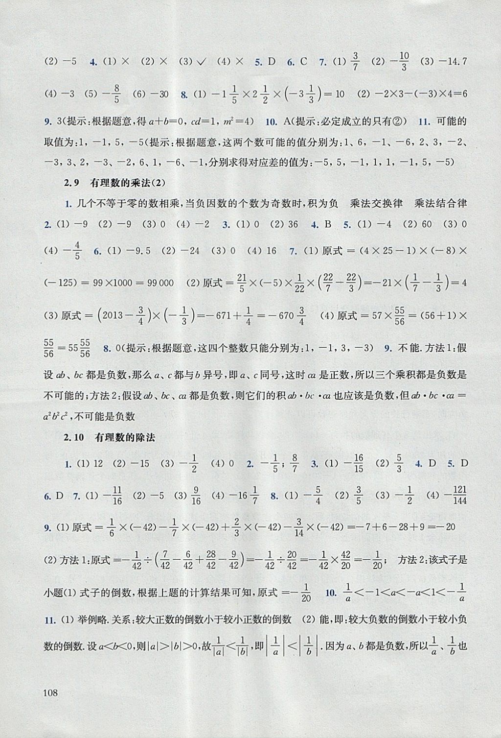 2017年同步练习册七年级数学上册华师大版华东师范大学出版社 参考答案第5页