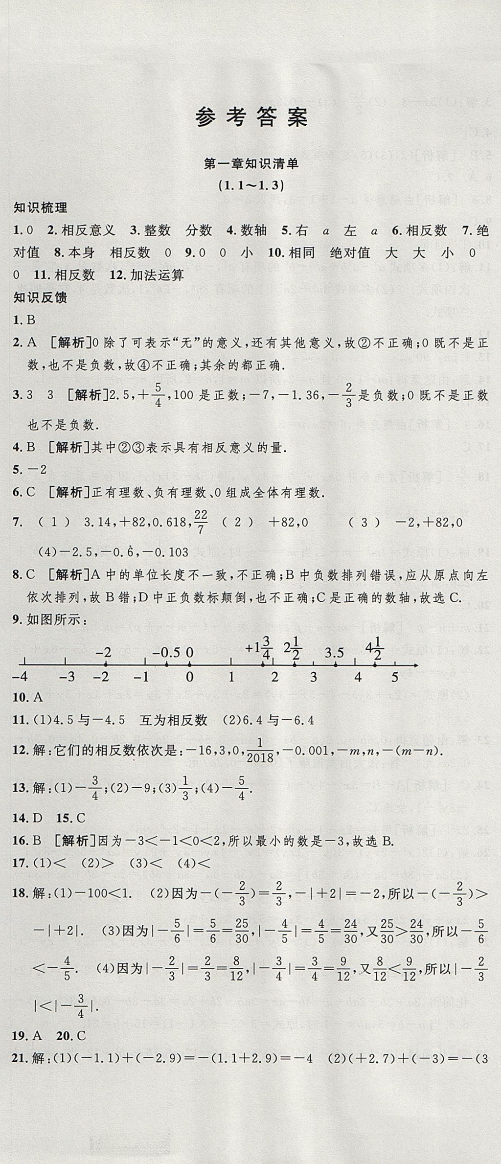 2017年金狀元提優(yōu)好卷七年級(jí)數(shù)學(xué)上冊(cè)人教版 參考答案第1頁(yè)