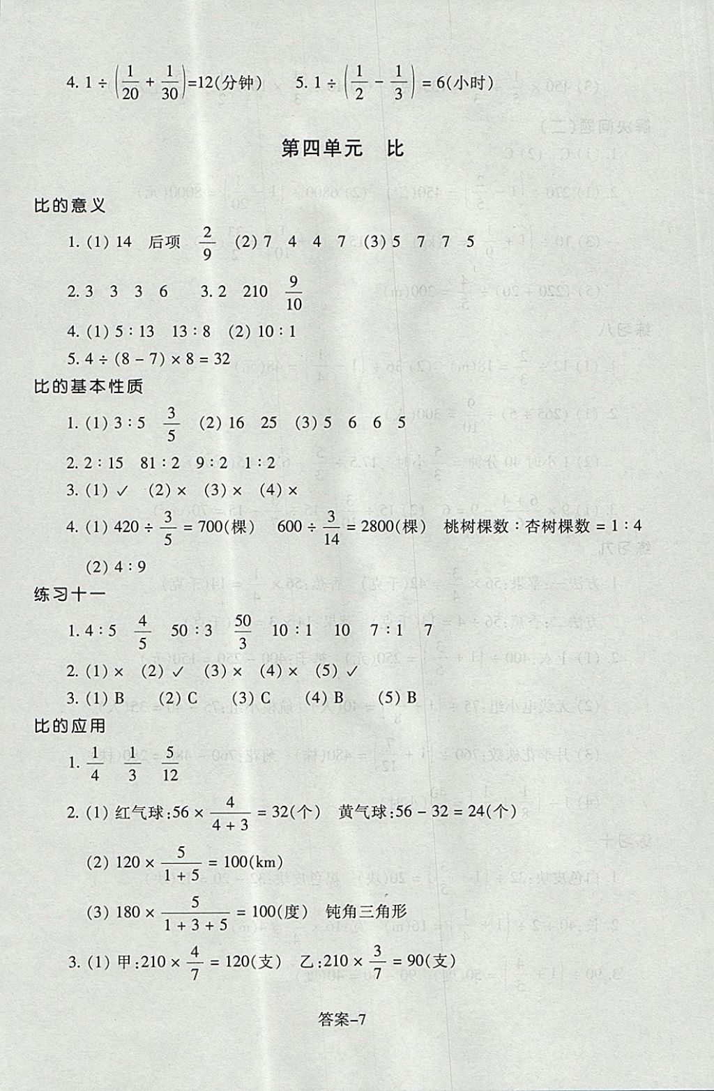 2017年每课一练小学数学六年级上册人教版浙江少年儿童出版社 参考答案第7页