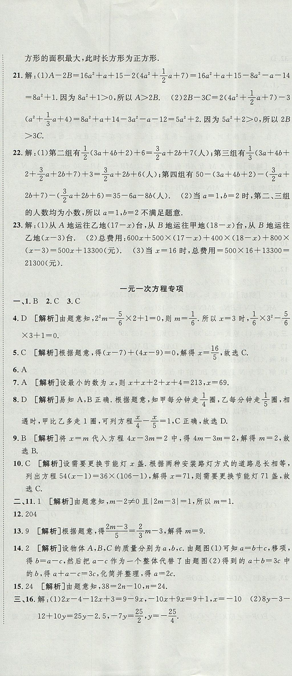 2017年金狀元提優(yōu)好卷七年級數(shù)學(xué)上冊人教版 參考答案第17頁